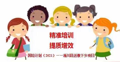 迎寒傲霜  破茧成蝶“国培计划（2021） ” ——淅川县送教下乡培训项目