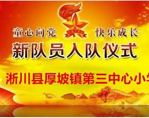 童心向党       快乐成长             ——淅川县厚坡镇第三中心小学庆元旦暨少先队入队仪式