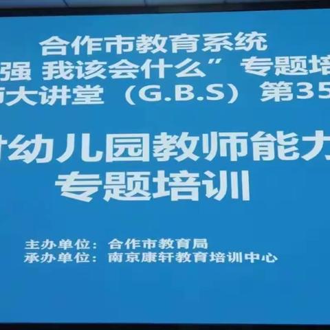 【创优雅环境，做智慧老师】合作市农牧村幼儿园教师能力提升培训活动纪实