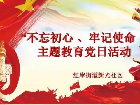 新光社区“不忘初心、牢记使命”十月份主题党日活动