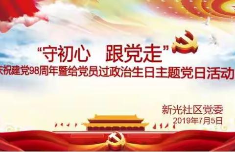 “守初心、跟党走”庆祝建党98周年暨给党员过政治生日主题党日