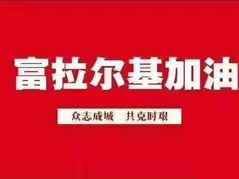 疫情无情人有情---新光社区志愿者在行动