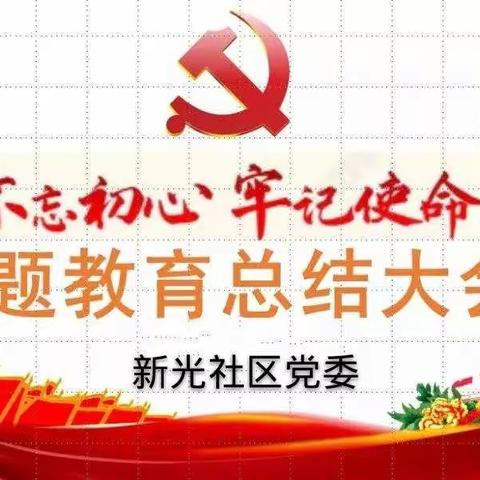 新光社区党委召开“不忘初心、牢记使命”主题教育总结大会