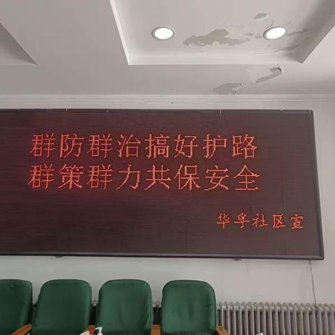 华孚社区开展爱路护路宣传活动