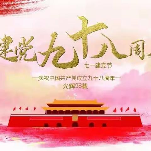 “永远跟党走  共筑中国梦”红岸街道新光社区庆祝中国共产党建党98周年文艺汇演