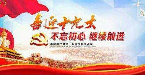 献礼十九大 岗位我担当