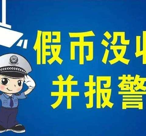 反假货币   人人有责