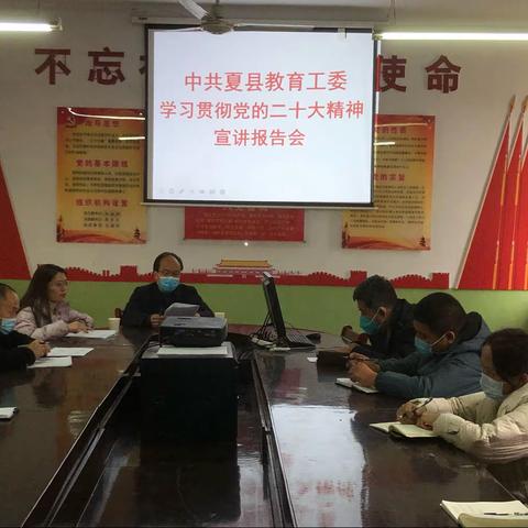 中共夏县教育工委学习贯彻党的二十大精神宣讲报告会——南大里乡中心校