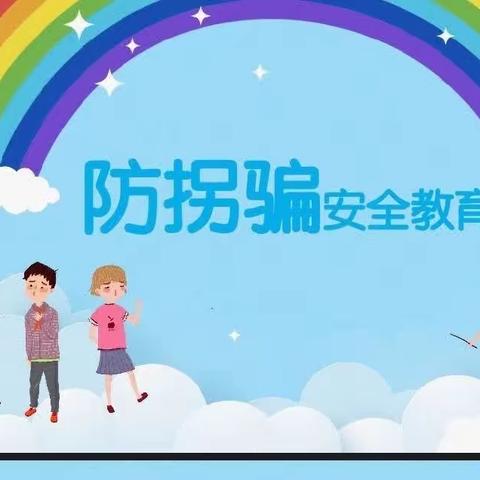 东方名苑幼儿园防拐安全演习—安全童行