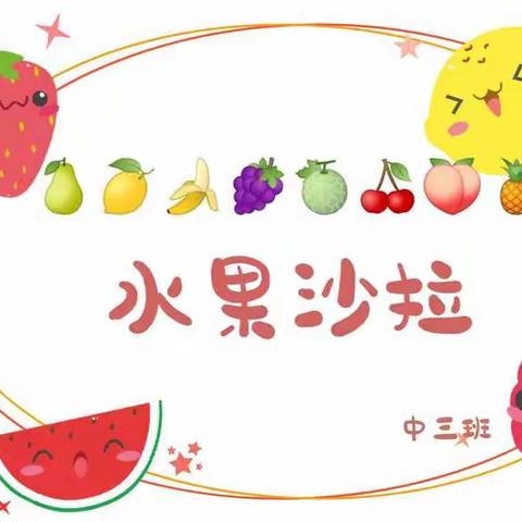 复兴区第一幼儿园 中三班食欲课程——水果沙拉🍒