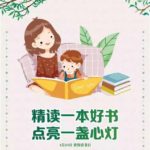 【复兴区第一幼儿园】“好书润心灵，读书启智慧”