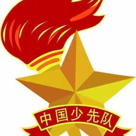 学习贯彻“全国第八次少代会”宣传教育活动——广阳镇西固小学