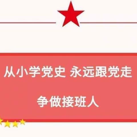 “从小学党史，永远跟党走”------西固小学开展学党史主题教育活动