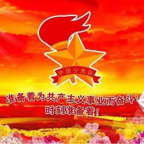 “请党放心，强国有我”西固小学少工委建队日活动