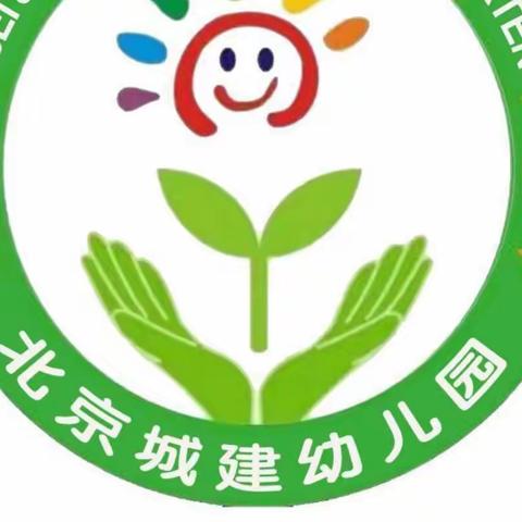 “爱上幼儿园  快乐每一天”——北京城建幼儿园豆豆二班一周回顾