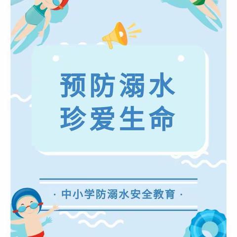 【安全教育】预防溺水