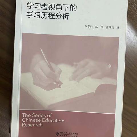 阅享成长 学教共生 ——《学习者视角下的学习历程分析》读书分享