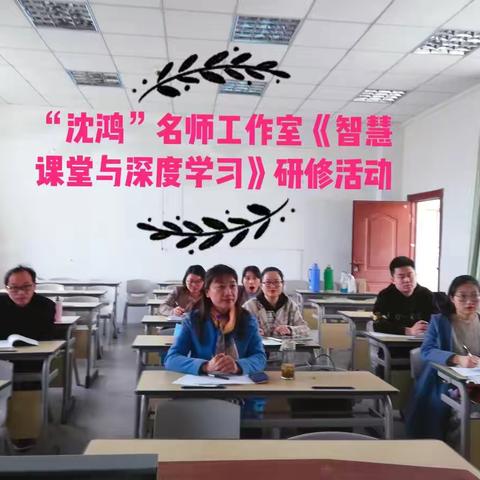 积跬步而至千里，积小流而至江海——沈鸿名师工作室研修活动纪实