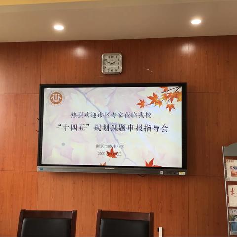 花开疫散  研味正浓——晓庄小学召开“十四五”规划课题申报工作指导会