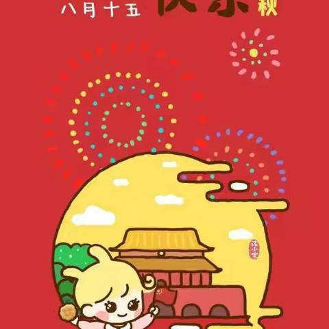 英才堡幼儿园双节温馨提示