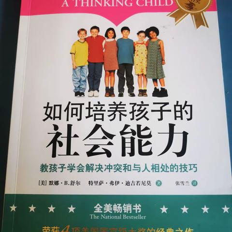 如何培养，孩子的社会能力，读书分享