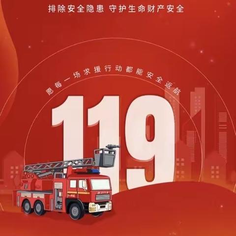 《天乐幼儿园》119☎️消防宣传日🚒🚒🚒安全知识小课堂⭕️🔴消防器械我知道♡》