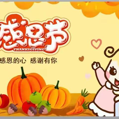 ❤️小小感恩心❤️浓浓感恩情💖💖——阳光花蕾幼儿园感恩节系列活动美篇