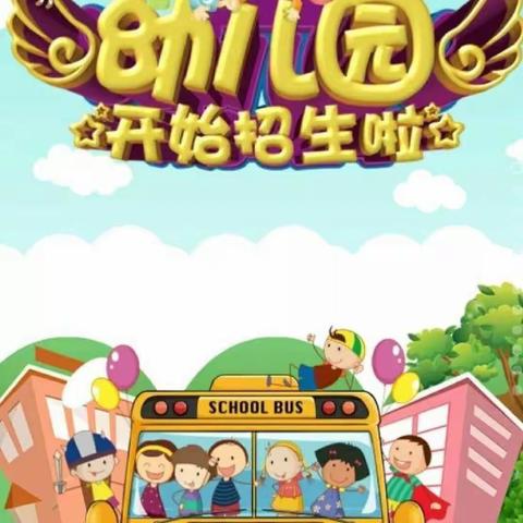 阳光花蕾幼儿园2022秋季招生啦！！