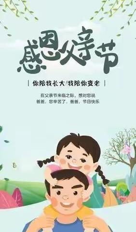 感恩父亲💕💕父爱如山🏔🏔——阳光花蕾幼儿园父亲节美篇。