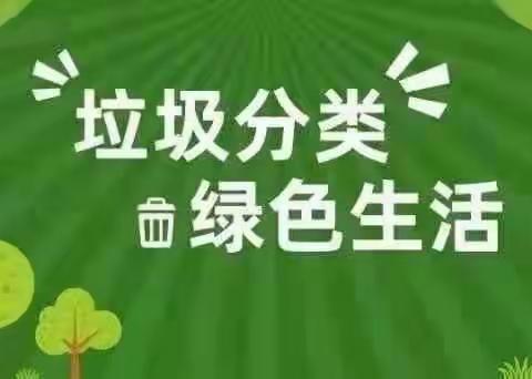 “垃圾分类我能行 绿色生活我先行”—高陵区幼儿园假期垃圾分类活动纪实