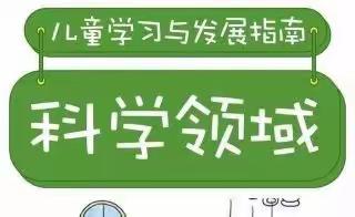 【家长课堂】3～6岁儿童学习与发展指南之幼儿园科学领域核心经验