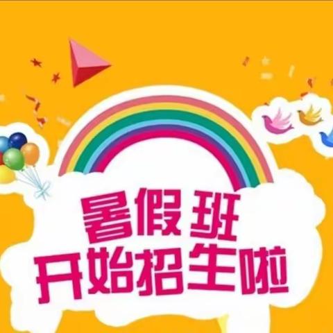 缤纷暑假  快乐成长——丹凤县冠山学馆暑期班开课啦