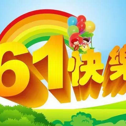 阳光六一   快乐童年——丹凤县冠山学馆祝孩子们节日快乐