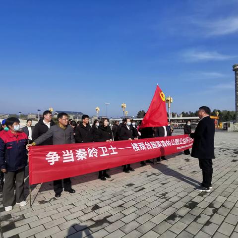 【西旅集团】争当秦岭卫士—楼观台国家森林公园公益环卫行动