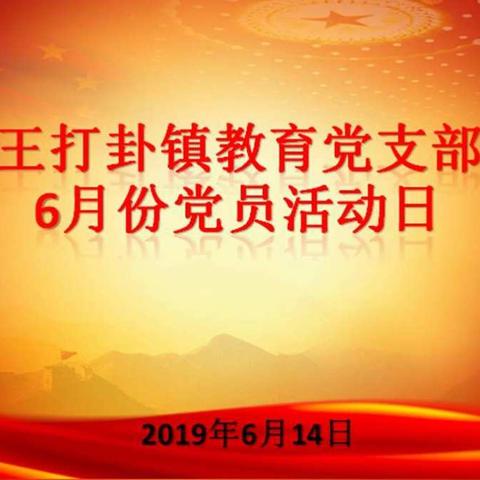 王打卦镇教育党支部6月份党员活动日