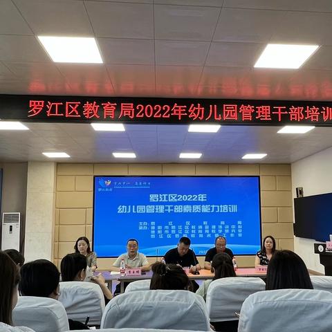 聚焦保教管理，专业引领提升
——2022年罗江区幼儿园管理干部培训会