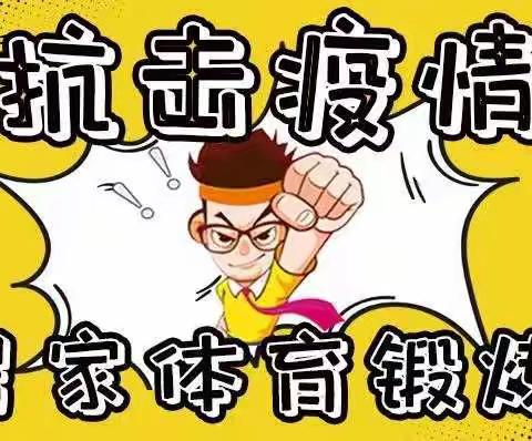 停课不停学，运动无极限！——龙泉街道中心小学体育线上教学纪实