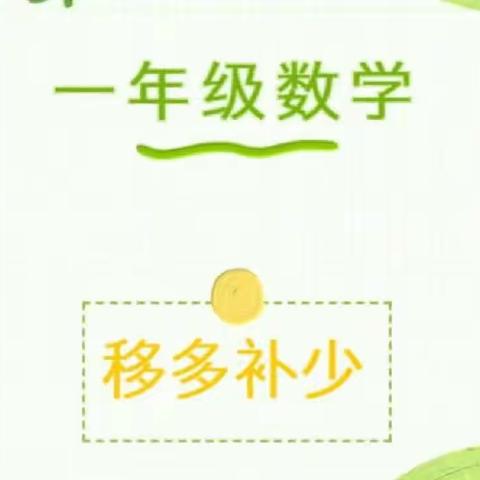 数学思维之“移多补少”—步云小学一年级10班