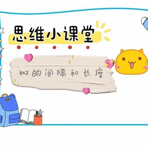 数学思维之间隔趣谈—步云小学二年级十班