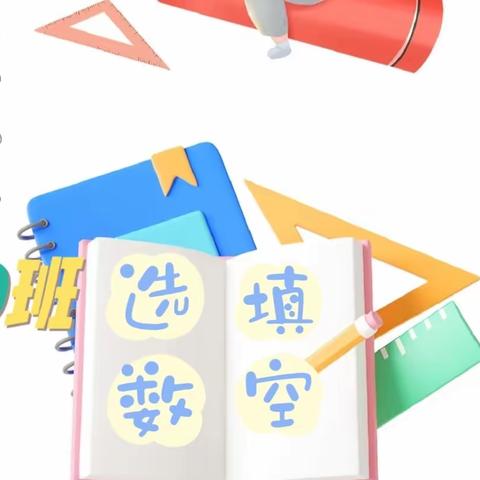 💕大声说出来之选数填空——步云小学一年级10班