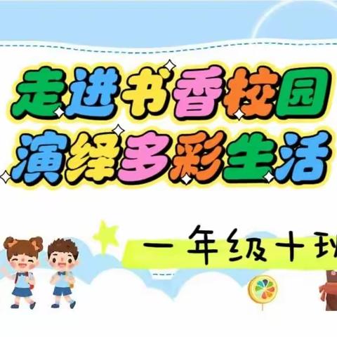 “剧”焦课本、演绎经典——步云小学一年级十班