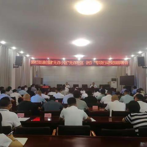 郭杜街道召开创建“无诈小区”“无诈社区（村）”专项行动安排部署会