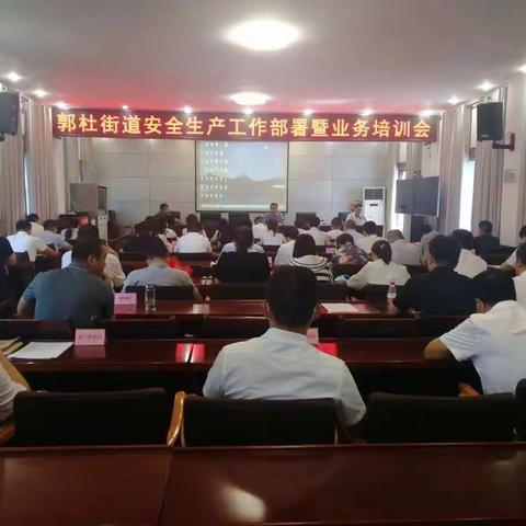 安全生产以防为主   郭杜街道召开安全生产工作部署暨业务培训会