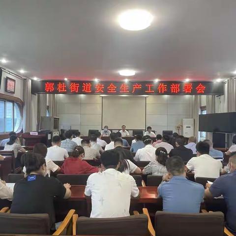 警钟长鸣抓实安全生产===郭杜街道召开安全生产工作部署会