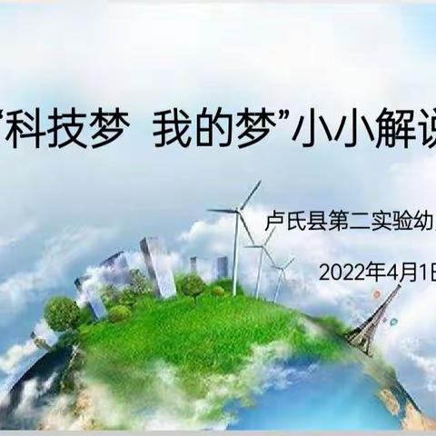 “科技梦 我的梦”——卢氏县第二实验幼儿园小小解说员比赛活动掠影