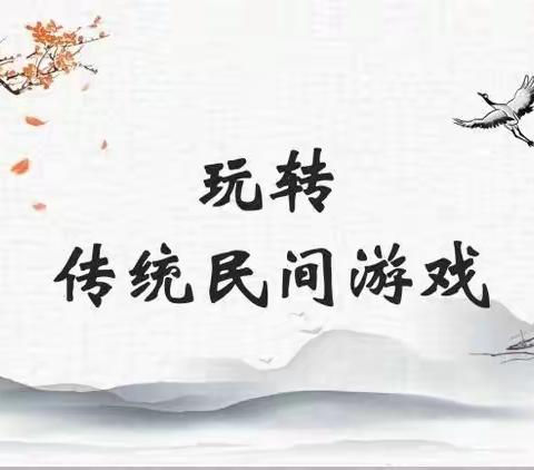 传统游戏，点亮童年---卢氏县第二实验幼儿园传统游戏展示活动掠影