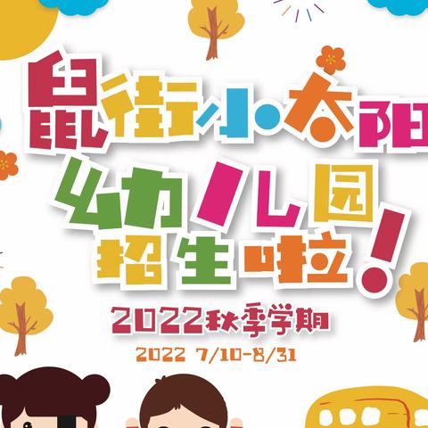 《2011−2022 十一年砥砺，我们再前行！》鼠街小太阳幼儿园2022年秋季学期开始招生啦📣