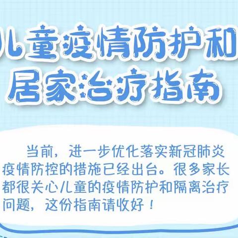 【堡幼•防疫】儿童疫情防护和居家治疗指南