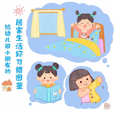 【堡幼•家园共育】给幼儿园小朋友的居家生活好习惯图鉴