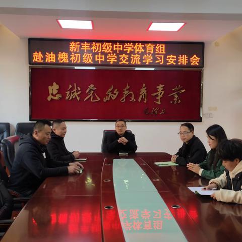 以学促研 以研促教 稳步提升 新丰初级中学外出交流学习纪实（六）